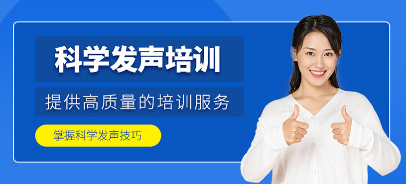 科學(xué)發(fā)聲培訓(xùn)