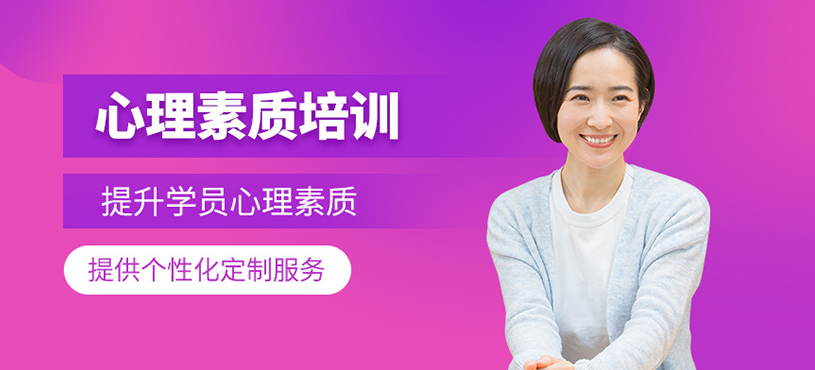 心理素質(zhì)培訓