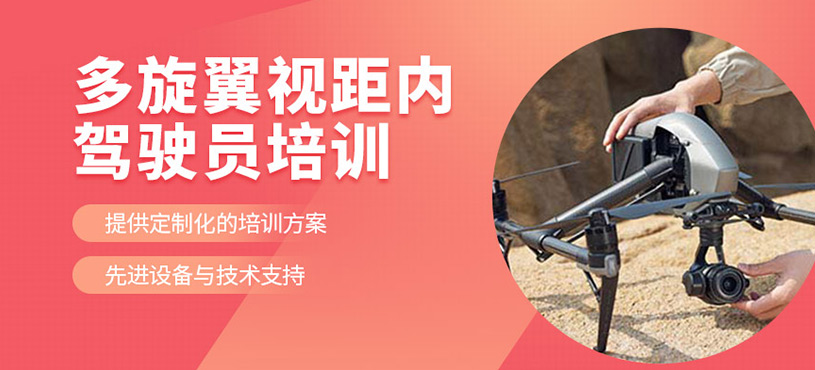 多旋翼視距內(nèi)駕駛員培訓(xùn)