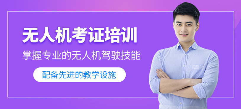 無人機(jī)考證培訓(xùn)