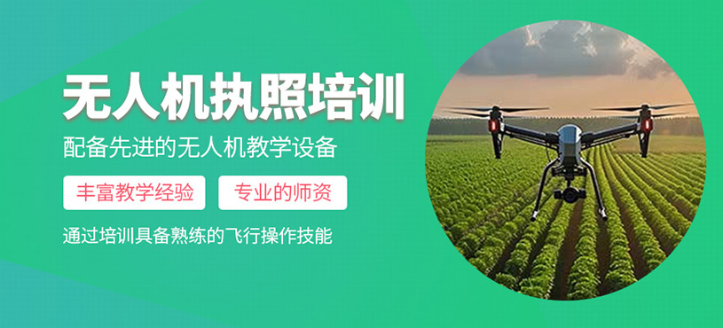 無人機執(zhí)照培訓