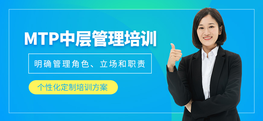MTP中層管理培訓(xùn)