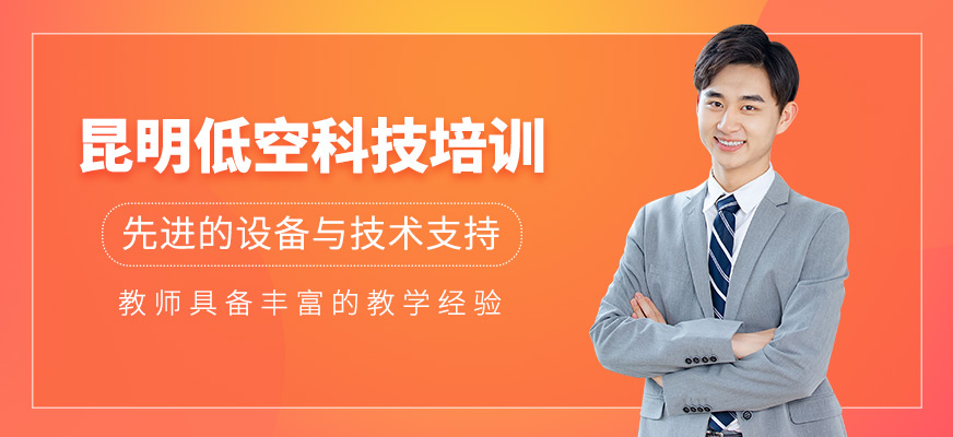 昆明低空科技培訓(xùn)