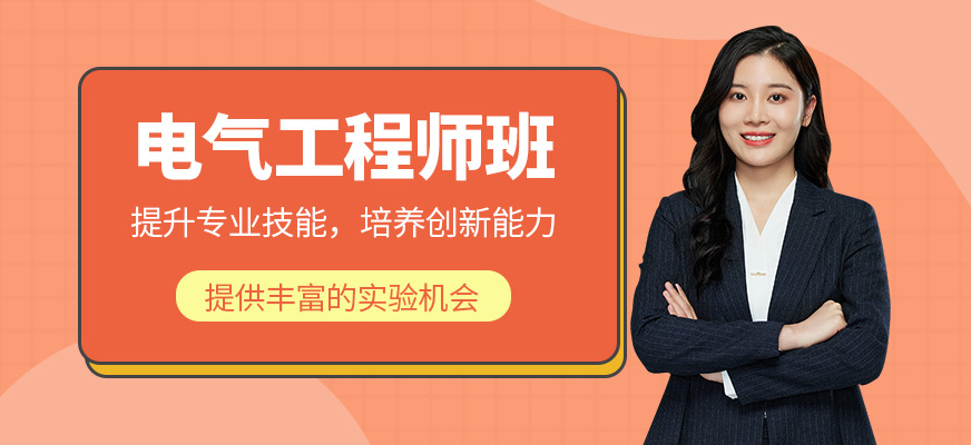 電氣工程師班