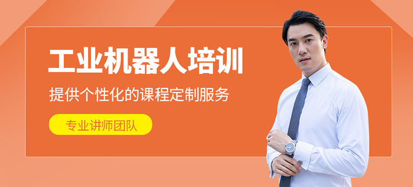 工業(yè)機(jī)器人培訓(xùn)