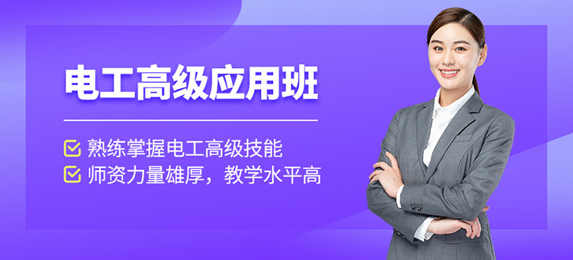 電工高級應用班