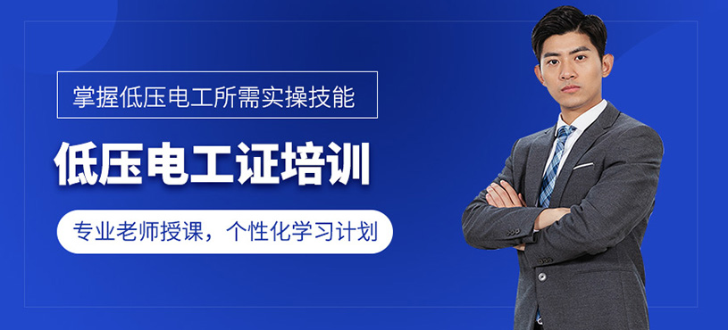 低壓電工證培訓(xùn)