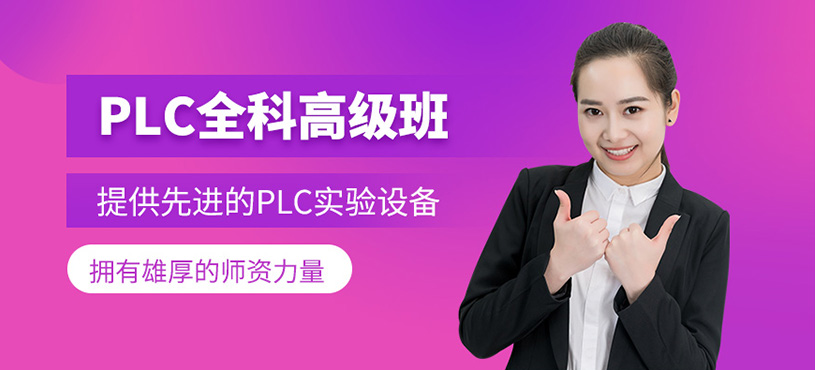 PLC全科高級(jí)班