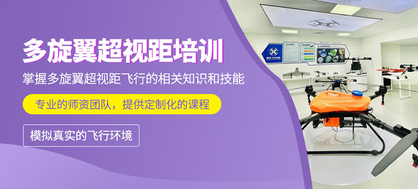 多旋翼超視距培訓(xùn)