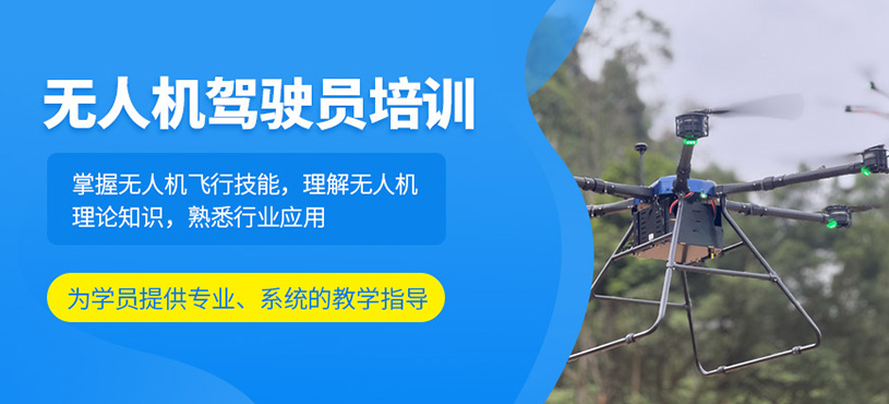 無(wú)人機(jī)駕駛員培訓(xùn)