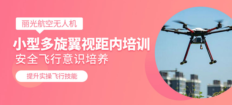 小型多旋翼視距內(nèi)培訓(xùn)
