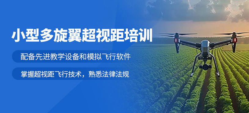 小型多旋翼超視距培訓
