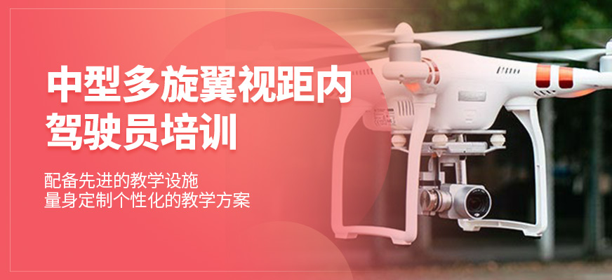 中型多旋翼視距內(nèi)駕駛員培訓(xùn)