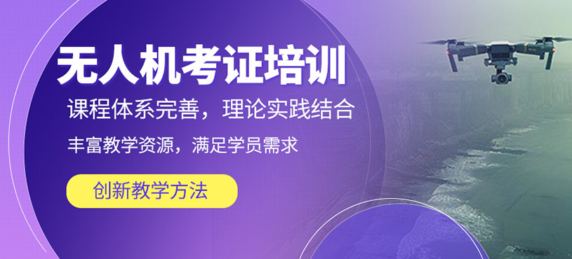 無人機考證培訓