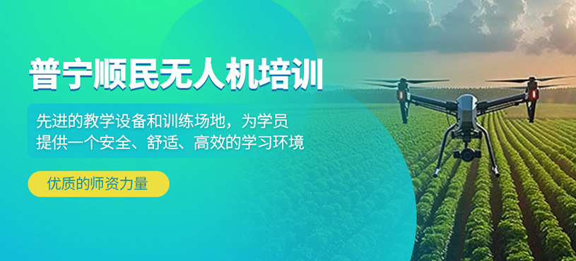 普寧順民無人機培訓
