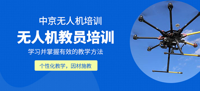 無人機教員培訓