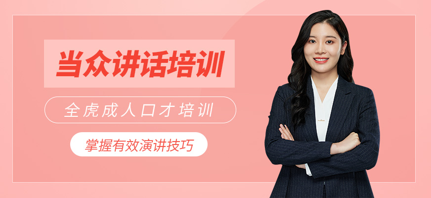 當眾講話培訓