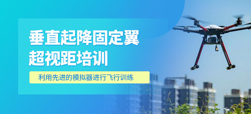 垂直起降固定翼超視距培訓(xùn)