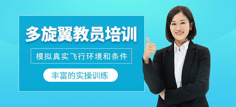 多旋翼教員培訓(xùn)
