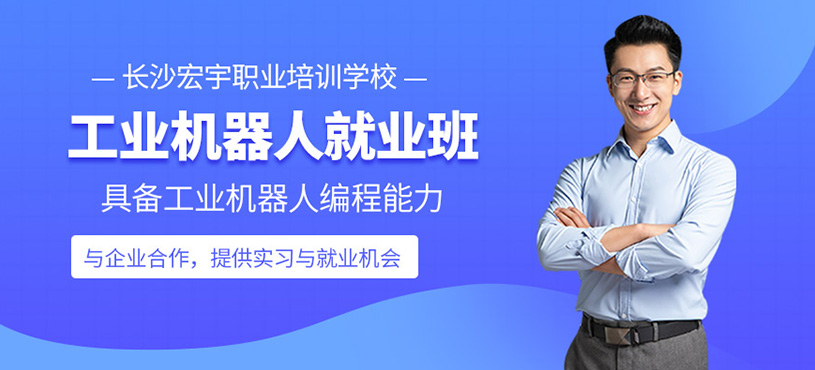 工業(yè)機器人就業(yè)班