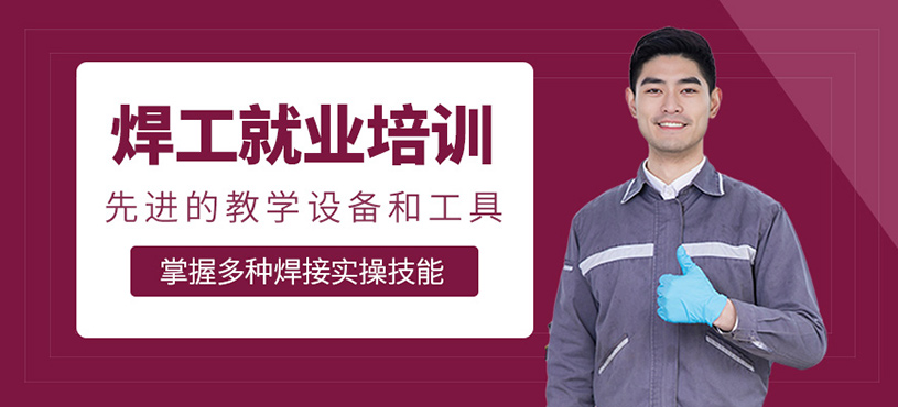 焊工就業(yè)培訓(xùn)
