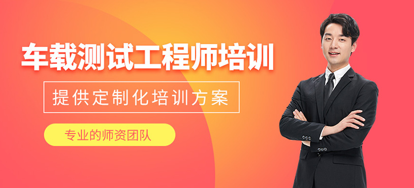 車載測試工程師培訓(xùn)