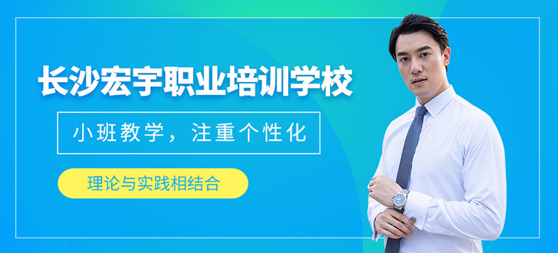 長沙宏宇職業(yè)培訓(xùn)學(xué)校