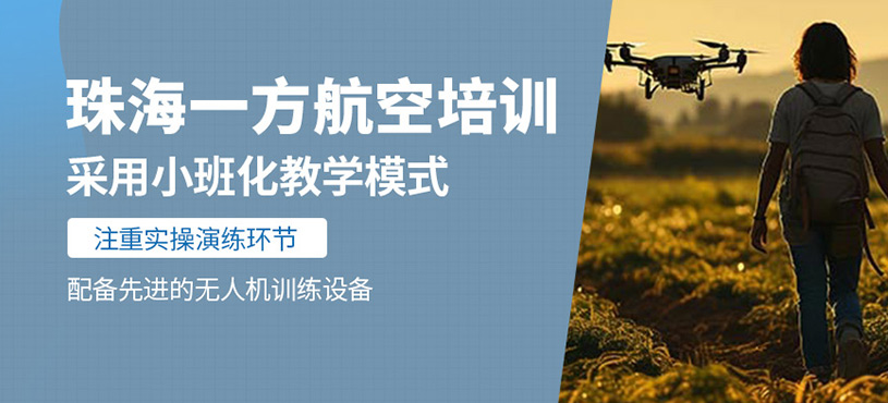 珠海一方航空培訓(xùn)