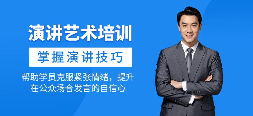 演講藝術(shù)培訓