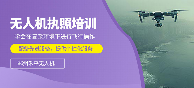 無(wú)人機(jī)執(zhí)照培訓(xùn)
