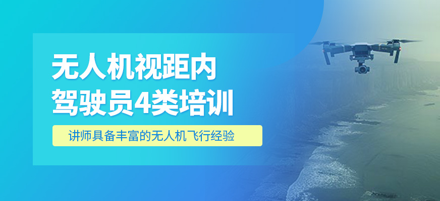 視距內(nèi)駕駛員4類培訓