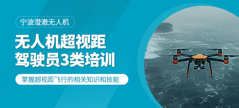 超視距駕駛員3類培訓(xùn)