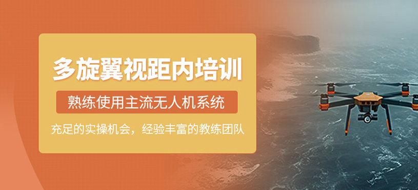 多旋翼視距內(nèi)培訓(xùn)