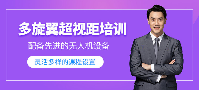 多旋翼超視距培訓(xùn)