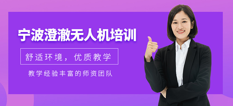 寧波市澄澈無人機培訓(xùn)