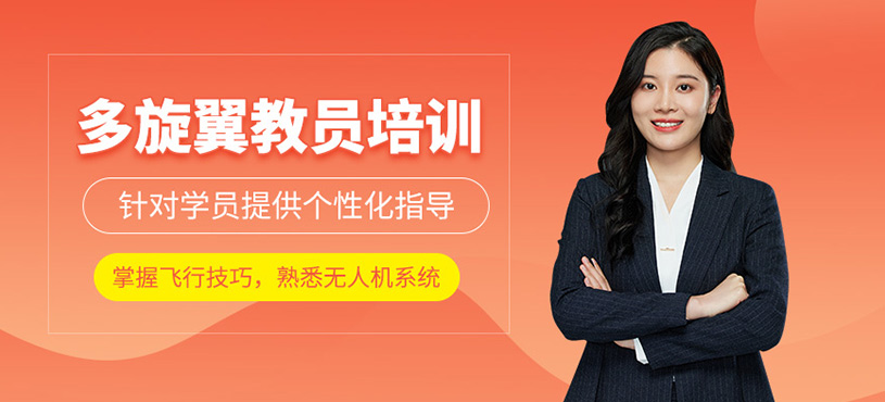 多旋翼教員培訓(xùn)