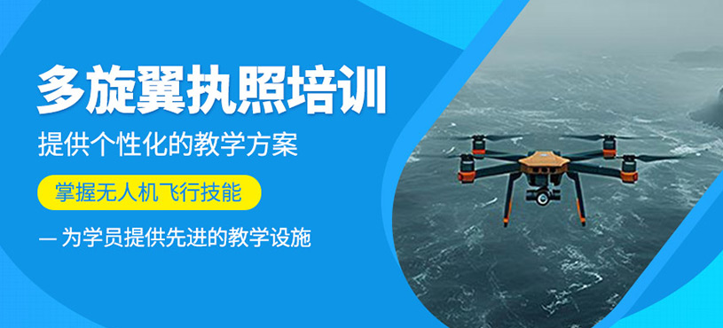 多旋翼執(zhí)照培訓