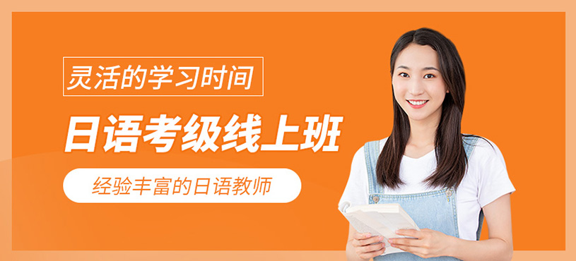 日語考級線上班