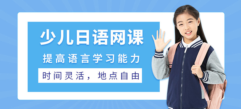 少兒日語(yǔ)網(wǎng)課