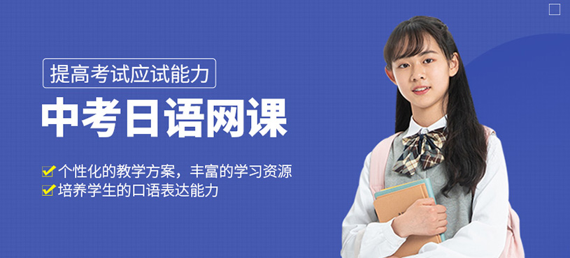中考日語網(wǎng)課