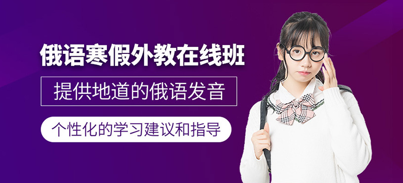 俄語寒假外教在線班