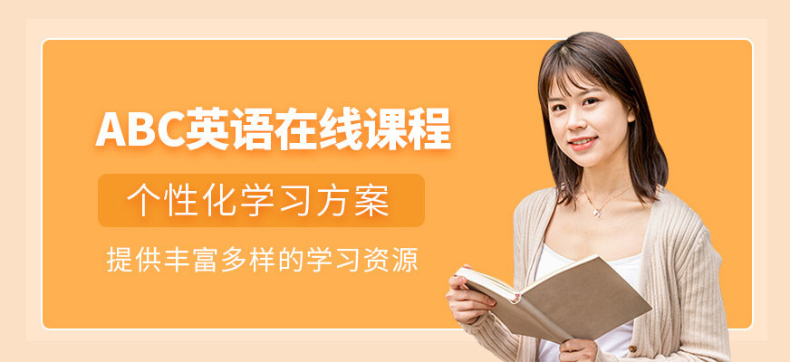 ABC英語在線課程