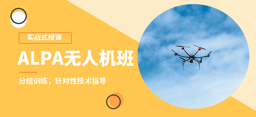 能飛ALPA無人機班