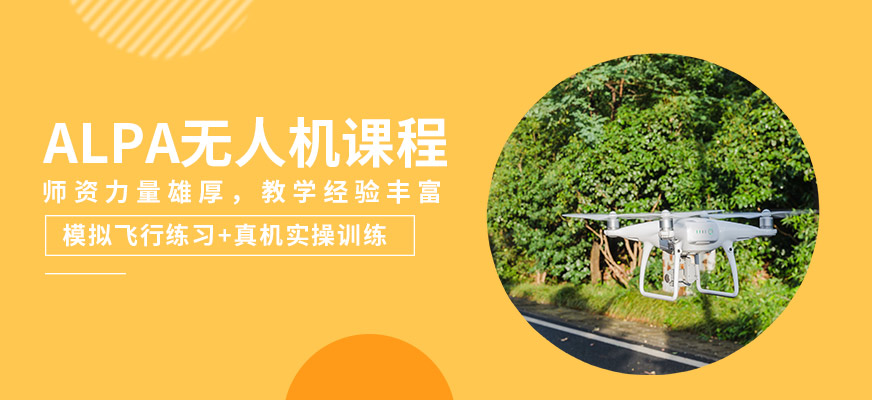 能飛ALPA無(wú)人機(jī)課程