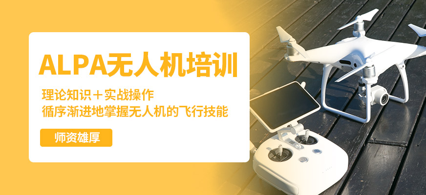 能飛ALPA無人機培訓
