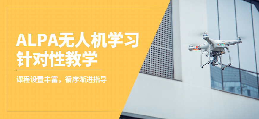 能飛ALPA無人機學習