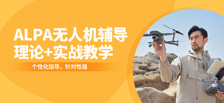 能飛ALPA無人機輔導(dǎo)