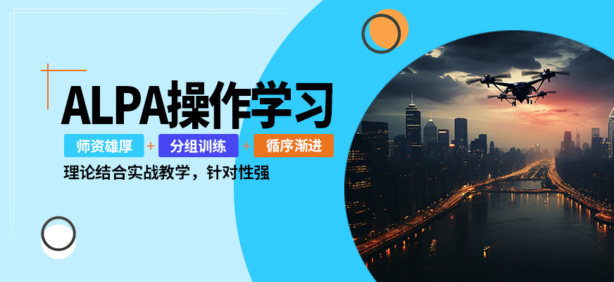 能飛ALPA操作學(xué)習