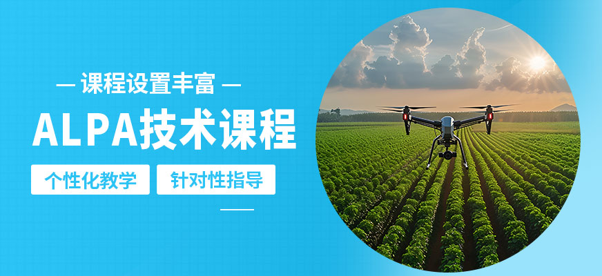 能飛ALPA技術(shù)課程