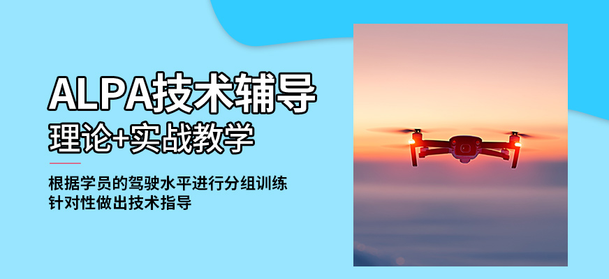 能飛ALPA技術(shù)輔導(dǎo)